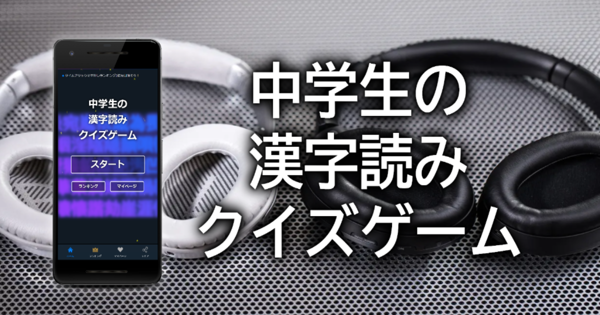 中学生の漢字読みクイズゲーム 無料のゲーム感覚アプリで中学校3年間で覚える漢字の読みを4択で当て答えて全国1位を目指そう