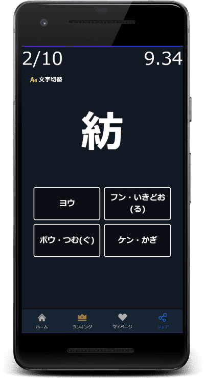 紡：この漢字の読みはどれか？4択から選びなさい。