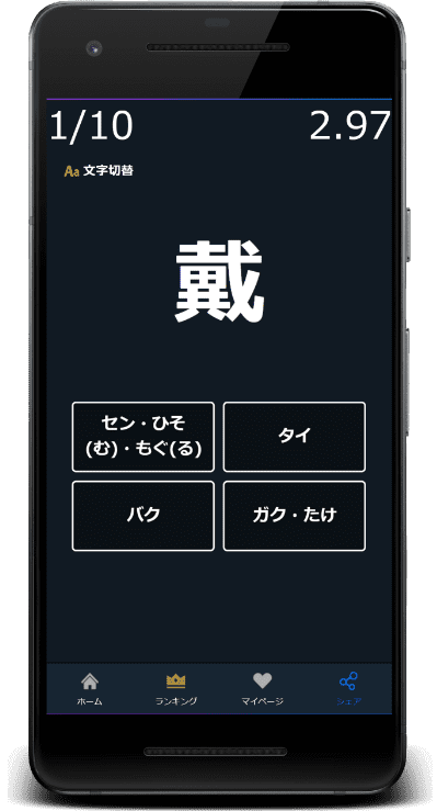 戴：この漢字の読みはどれか？4択から選びなさい。