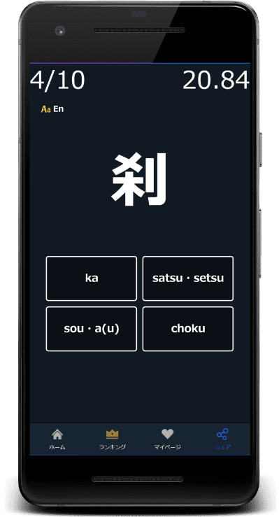 中学校漢字の読みクイズは英語スペル(英字)に対応(刹：setsu)