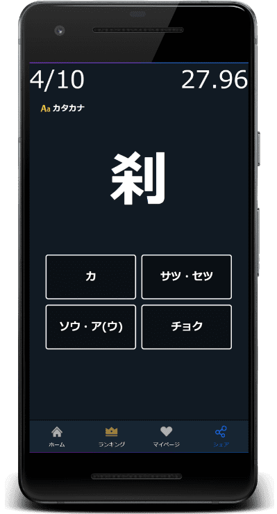中学校漢字の読みクイズはカタカナに対応(刹：セツ)
